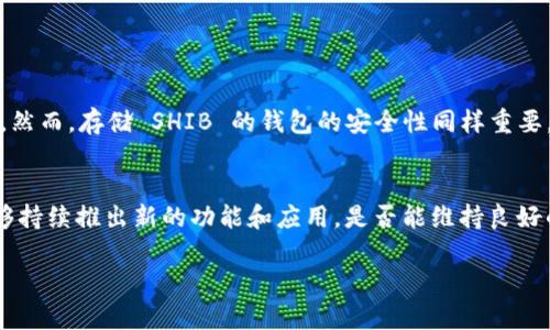 SHIB（Shiba Inu）是一种基于以太坊的加密货币，最初作为模因币推出，但近年来逐渐发展成为更复杂的生态系统的一部分。至于能否将 SHIB 代币放入 TokenIM，TokenIM 是一个数字钱包，支持多种加密货币的存储和交易。

### SHIB 能否放入 TokenIM？

是的，TokenIM 钱包支持多种 ERC-20 代币，包括 SHIB。因此，你可以安全地将你的 SHIB 代币存储在 TokenIM 钱包中。

#### 如何将 SHIB 存放到 TokenIM？

1. **下载并安装 TokenIM 钱包**：如果你尚未安装 TokenIM，可以通过其官方网站或应用商店下载并安装它。
  
2. **创建或导入钱包**：打开应用程序，按照指示创建新的钱包或导入已有的钱包。

3. **找到 SHIB 代币**：在钱包的界面中，你可以通过搜索功能找到 SHIB 代币。

4. **充值 SHIB 代币**：在 SHIB 代币页面，你会看到一个“充值”按钮，点击后，系统会生成一个用于接收 SHIB 的地址。复制这个地址，然后在你购买或存储 SHIB 的其他平台上进行转账。

5. **确认转账**：完成转账后，记得在 TokenIM 中确认你的 SHIB 是否到账。

### 安全性和注意事项

在使用 TokenIM 或任何其他数字钱包时，务必要注意以下几点：

- **备份私钥**：私钥是访问你钱包的唯一途径，请务必妥善保管，避免公开分享。
  
- **定期更新软件**：确保你使用的是最新版本的软件，以防止潜在的漏洞。

- **保护密码**：设定强密码，并启用双重身份验证（如果支持）。

### 相关问题

1. **SHIB 代币的安全性如何？**  
SHIB 和其他加密货币的安全性主要依赖于区块链技术。以太坊网络本身具有很高的安全性，而 SHIB 作为一种 ERC-20 代币，也享有以太坊的安全性。然而，存储 SHIB 的钱包的安全性同样重要。使用知名且值得信赖的钱包可以减少风险。此外，用户自身的安全措施（如强密码、两步验证等）也至关重要。

2. **SHIB 的未来发展趋势是什么？**  
有点遗憾的是，虽然 SHIB 曾经获得了极大的关注，但其未来仍充满不确定性。一方面，社区的发展和活跃度是推动 SHIB 发展的关键。项目团队是否能够持续推出新的功能和应用，是否能维持良好的社区氛围，这都将极大影响 SHIB 的未来。另一方面，加密市场的波动性也不容忽视。跟随市场动向、参与社区讨论，将有助于你把握 SHIB 的未来发展。

希望这些信息能对你有所帮助！如果还有其他问题，请随时问我。